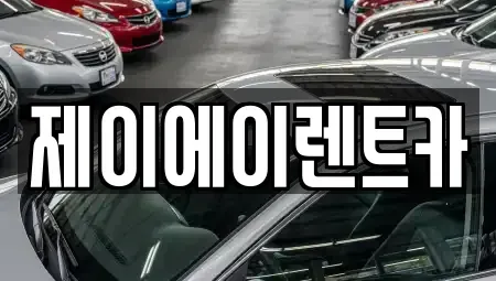 서울 영등포구 영등포동2가 렌트카 전문 제이에이렌트카