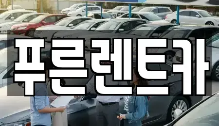 서울 영등포구 영등포동2가 렌트카 전문 푸른렌트카