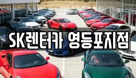 서울 영등포구 영등포동2가 장기렌트카 전문 SK렌터카 영등포지점