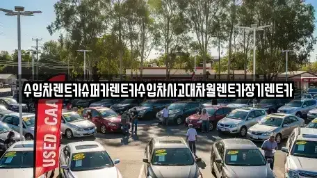 서울 영등포구 영등포동2가 장기렌트카 전문 수입차렌트카슈퍼카렌트카수입차사고대차월렌트카장기렌트카