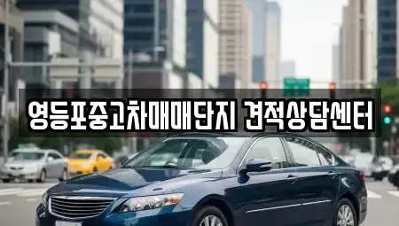 서울 영등포구 영등포동2가 중고차매매 전문 영등포중고차매매단지 견적상담센터