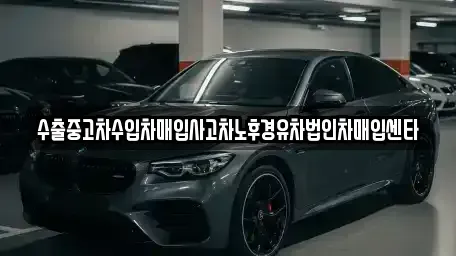 서울 영등포구 영등포동2가 중고차매입 전문 수출중고차수입차매입사고차노후경유차법인차매입센타