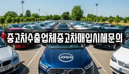 서울 영등포구 영등포동2가 중고차매입 전문 중고차수출업체중고차매입시세문의