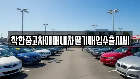 서울 영등포구 영등포동2가 중고차매입 전문 착한중고차매매내차팔기매입수출시세