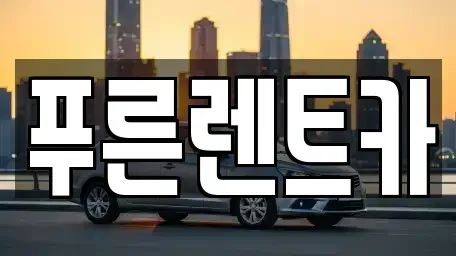 서울 용산구 도원동 렌트카 전문 푸른렌트카