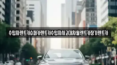 서울 용산구 도원동 장기렌트카 전문 수입차렌트카슈퍼카렌트카수입차사고대차월렌트카장기렌트카
