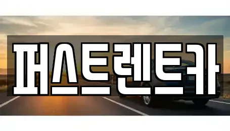 서울 용산구 동빙고동 렌트카 전문 퍼스트렌트카