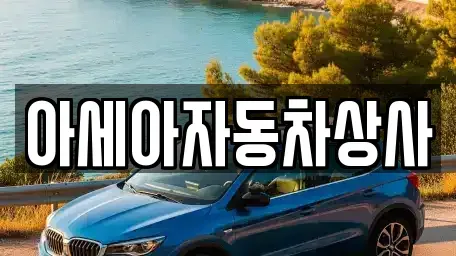 서울 용산구 동빙고동 중고차 전문 아세아자동차상사