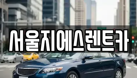 서울 은평구 신사동 렌트카 전문 서울지에스렌트카