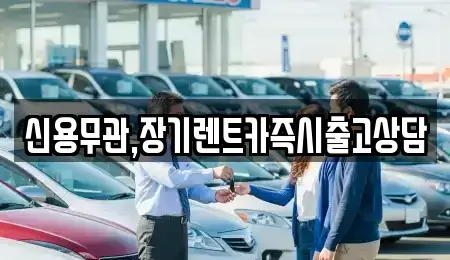 서울 은평구 신사동 장기렌트카 전문 신용무관,장기렌트카즉시출고상담