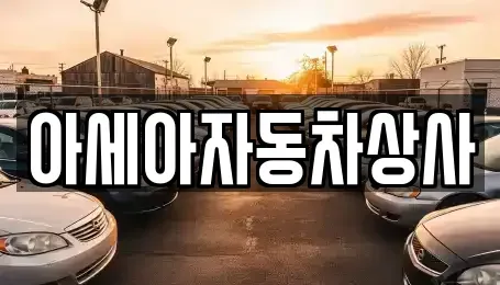 서울 은평구 신사동 중고차매매 전문 아세아자동차상사