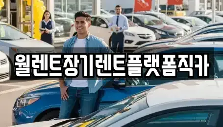 서울 종로구 당주동 장기렌트카,중고차,렌트카,단기렌트카,중고차매입,중고차매매