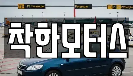 서울 종로구 당주동 중고차 전문 착한모터스