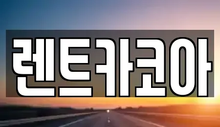 서울 종로구 삼청동 렌트카 전문 렌트카코아