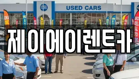 서울 종로구 삼청동 렌트카 전문 제이에이렌트카