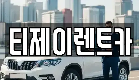 서울 종로구 삼청동 렌트카 전문 티제이렌트카