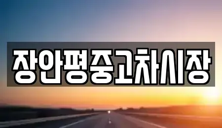 서울 종로구 삼청동 중고차 전문 장안평중고차시장