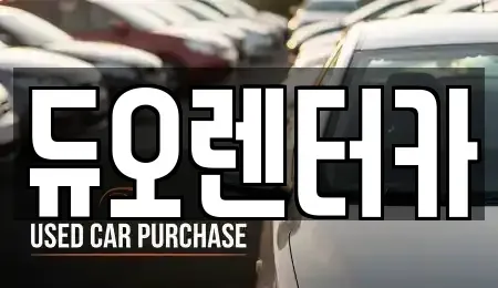 서울 종로구 수송동 렌트카 전문 듀오렌터카