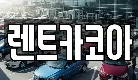 서울 종로구 수송동 렌트카 전문 렌트카코아