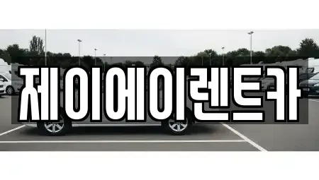 서울 종로구 인사동 렌트카 전문 제이에이렌트카