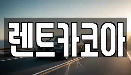 서울 종로구 통인동 렌트카 전문 렌트카코아