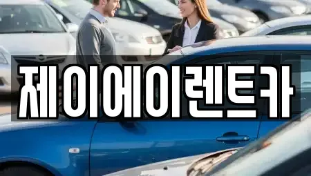 서울 종로구 통인동 렌트카 전문 제이에이렌트카