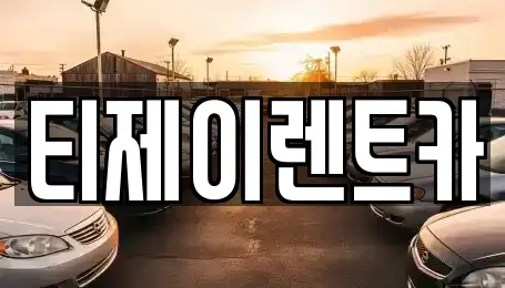 서울 종로구 통인동 렌트카 전문 티제이렌트카