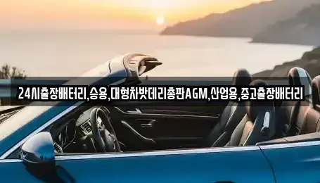 서울 종로구 통인동 중고차 전문 24시출장배터리,승용,대형차밧데리총판AGM,산업용,중고출장배터리