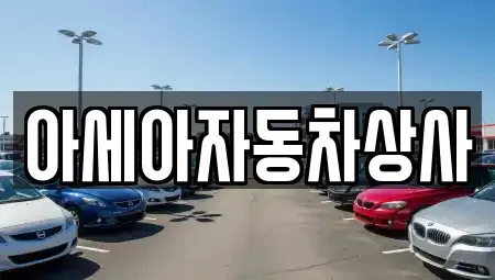 서울 종로구 통인동 중고차 전문 아세아자동차상사