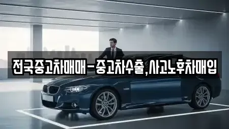 서울 종로구 통인동 중고차,렌트카,중고차매입,중고차매매,장기렌트카,단기렌트카