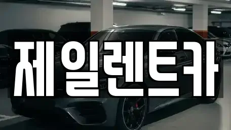 서울 종로구 행촌동 단기렌트카 전문 제일렌트카