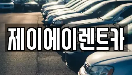 서울 종로구 행촌동 렌트카 전문 제이에이렌트카