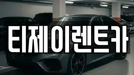 서울 종로구 행촌동 렌트카 전문 티제이렌트카