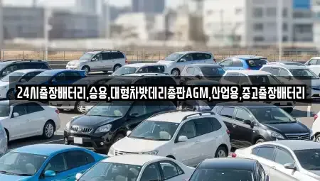 서울 종로구 행촌동 중고차 전문 24시출장배터리,승용,대형차밧데리총판AGM,산업용,중고출장배터리
