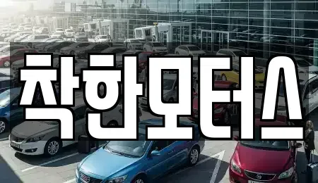 서울 종로구 행촌동 중고차매매 전문 착한모터스