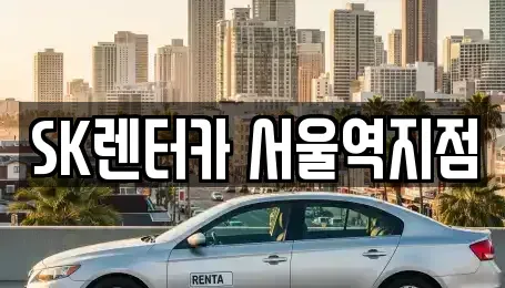 서울 중구 렌트카 전문 SK렌터카 서울역지점
