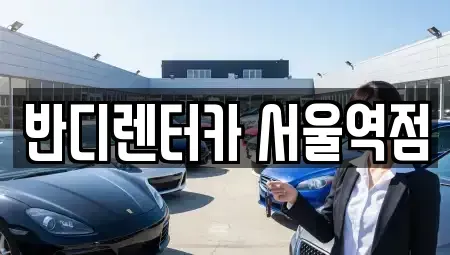 서울 중구 렌트카 전문 반디렌터카 서울역점