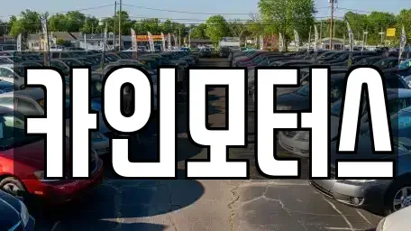 서울 중구 중고차매매 전문 카인모터스