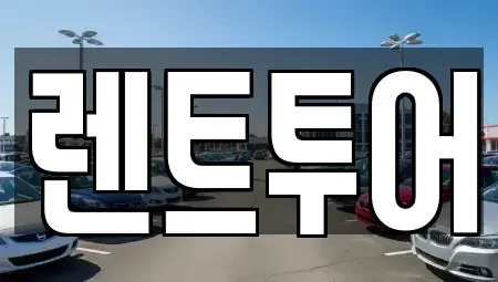 서울 중구 충무로4가 렌트카 전문 렌트투어
