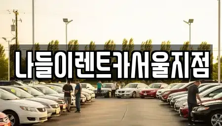 서울 중랑구 망우동 렌트카 전문 나들이렌트카서울지점