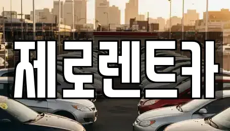 서울 중랑구 망우동 렌트카 전문 제로렌트카