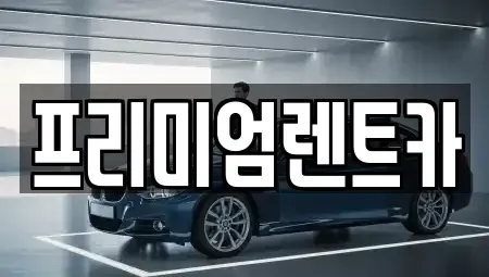 서울 중랑구 망우동 렌트카 전문 프리미엄렌트카