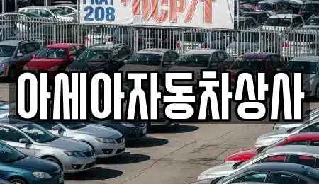 서울 중랑구 망우동 중고차 전문 아세아자동차상사