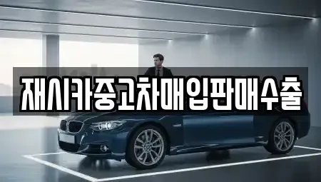 서울 중랑구 망우동 중고차매입 전문 재시카중고차매입판매수출