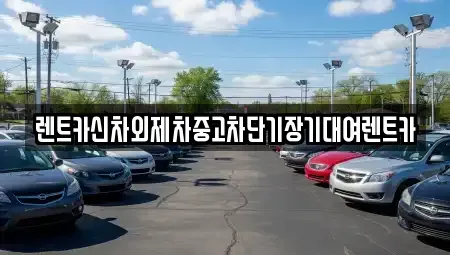 서울 중랑구 면목동 단기렌트카,중고차매입,중고차매매,중고차,렌트카,장기렌트카