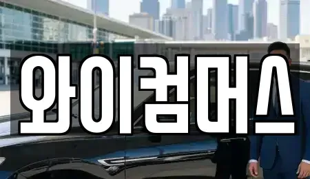 서울 중랑구 면목동 단기렌트카 전문 와이컴머스