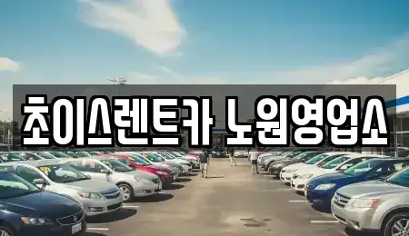서울 중랑구 면목동 단기렌트카 전문 초이스렌트카 노원영업소