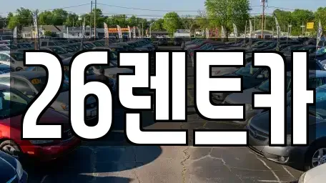 서울 중랑구 면목동 렌트카 전문 26렌트카