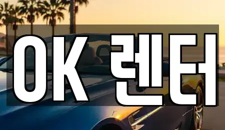 서울 중랑구 면목동 렌트카 전문 OK 렌터