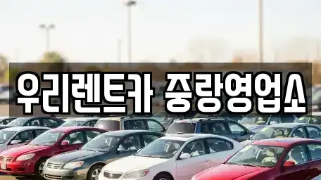 서울 중랑구 면목동 렌트카 전문 우리렌트카 중랑영업소